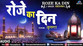 Ramzan Mubarak | Roze Ka Din | Krishna | Best Ramzan Qawwali