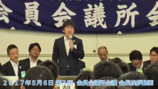 第３回会員会議所会議　会長挨拶動画