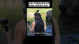 10월에 계곡물이 위험한 이유!! #shorts