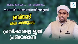 പ്രതികാരമല്ല ഇത് പ്രണയമാണ് | ഉസ്താദ് കഥ പറയുന്നു EPS - 130 | FASAL SAQUAFI NARIKKUNI | BADRIYYA