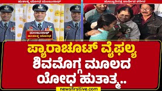 IAF officer GS Manjunath : ಯೋಧನ ಪಾರ್ಥಿವ ಶರೀರ ಮೆರವಣಿಗೆ, ಅಮರ್​ ರಹೇ ಘೋಷಣೆ | Shivamogga | Newsfirst