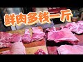 西安 西郊菜市场上今天猪肉 牛羊肉零售价多少？ 鸡蛋市场价格