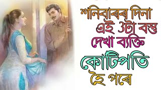 শনিবাৰে এই ৩টা বস্তু দেখা ব্যক্তি কোটিপতি হৈ পৰে ।।