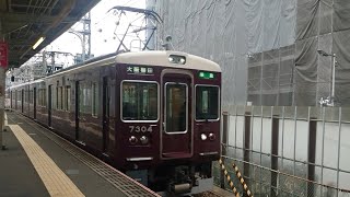 【阪急 京都·千里線】淡路駅 準急:大阪梅田行\u0026普通:天下茶屋行 入線