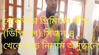 ধোবাউড়া প্রিমিয়ার লীগ(ডিপিএল) সিজন-৪খেলোয়াড় নিলাম অনুষ্ঠানে।