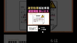 運営指導（旧:実地指導）を徹底解説｜運営規程で多いミス【放課後デイ】 #放課後等デイサービス #運営規程 #ミス