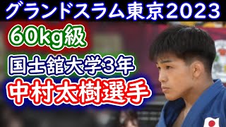 中村太樹選手（国士舘大学3年）グランドスラム東京2023　60kg級