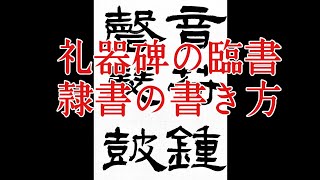 【隷書を極める！】礼器碑10 隷書の基本的な書き方 calligraphy art lesson