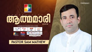 നെഹമ്യാവിൻ്റെ  പ്രാർത്ഥനകൾ ( Part 1) | PR.SAM MATHEW | ആത്മമാരി 2022 | POWERVISION TV