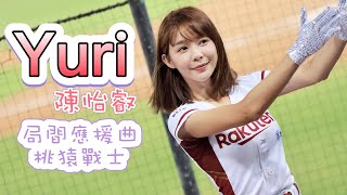 台湾プロ野球【樂天桃猿】Yuri陳怡叡(Rakuten Girls樂天女孩)|局間應援曲《桃猿戰士》2022/07/28