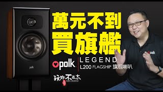 堅持用最低成本，製造最優質產品的 POLK AUDIO 最新推出 LEGEND 系列，多項創新的技術獲得多項榮譽，BOK 哥帶你走一趟好聲音之旅