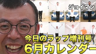 【今日のラップ増刊号・6月】「まだ見てない人はチェックしてね！」【ジョイマン／コント／ネタ／お笑い／芸人／吉本／よしもと／中尾班】