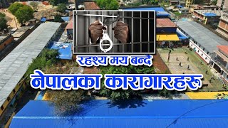 रहश्यमय बन्दै नेपालका कारागारहरु // Nepal's prisons becoming mysterious