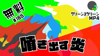 【フリー素材・アニメーション】噴き出す炎【No.165】