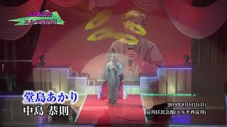 第4回　K２歌謡祭　中島 恭則 堂島明かり