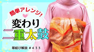 【帯結び解説＃433】簡単華やか✨️二重太鼓アレンジ👘変わり二重太鼓🎀