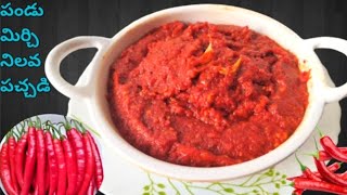 Red Chilli Pickle||సంవత్సరాలు నిలవ ఉండే గుంటూరు పండుమిర్చి పచ్చడి పక్క కొలతలతో|PanduMirchi Pachadi