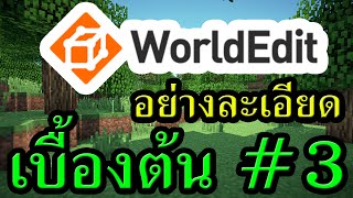 Tackle⁴⁸²⁶ การใช้ WorldEdit ขั้นพื้นฐาน(อย่างละเอียด) #3