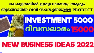 പുതിയ PRODUCT-5000 രൂപക്ക് തുടങ്ങി ദിവസം 15000 നേടാം|new business ideas 2022|high profit business