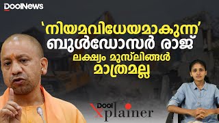 'നിയമവിധേയമാകുന്ന' ബുള്‍ഡോസര്‍ രാജ്, ലക്ഷ്യം മുസ്‌ലിങ്ങള്‍ മാത്രമല്ല| Bulldozer Raj |Dool Explainer