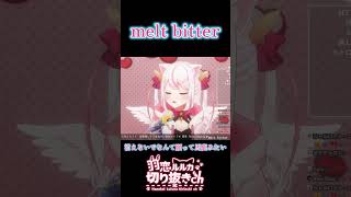 ルルカちゃんが歌う『melt bitter』【羽恋ルルカ/歌枠切り抜き】#shorts