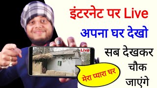 इंटरनेट पर अपना घर लाइव कैसे देखें ? Internet Par Apna Ghar Live kaise Dekhe | technicalexpertbaba