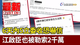 6天內5立委收恐嚇信 江啟臣也被勒索2千萬【最新快訊】