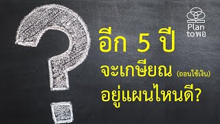 อีก 5  ปีจะเกษียณ (ถอนใช้เงิน) จัดพอร์ตอย่างไรดี?