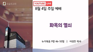 모슬포 교회 8월 4일 주일오전예배