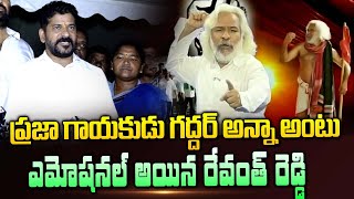 ప్రజా గాయకుడు గద్దర్ అన్నా| Revanth Reddy Emotional Words about Gaddar Anna | First Telugu Digital