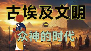 古埃及文明第一期：古埃及神话｜古埃及人的世界观【过去的故事】