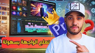 الحلقة 2 | واجهة Adobe Premiere Pro خطوة بخطوة بدون تشتت – أسرع طريقة تبدأ بها مونتاج