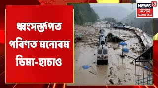 Dima Hasao News | বান-ভূমিস্খলনত ধ্বংসস্তূপত পৰিণত ডিমা হাচাও