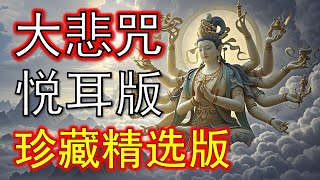 大悲咒 (高音质悦耳版) (珍藏精选版)