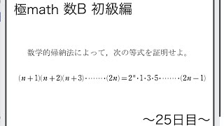 #33 数学的帰納法（等式の証明） 極マス数B初級編955番【数列】