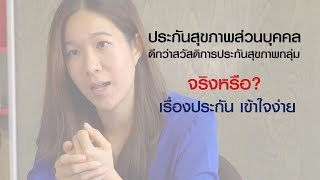 ประกันสุขภาพส่วนบุคคล ดีกว่าประกันสุขภาพกลุ่มจริงหรือ? | เรื่องประกัน เข้าใจง่าย