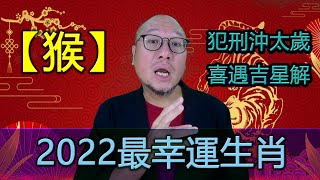 2022最幸運生肖【肖猴】虎年生肖運程