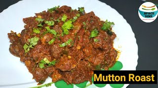 How To Make Mutton Roast Recipe | Spicy Mutton Roast |ಈ ರೀತಿ ಮಟನ್ ರೋಸ್ಟ್ ಮಾಡಿ ಎಲ್ಲರೂ ಇಷ್ಟಪಡುತ್ತಾರೆ👌🏻