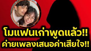 ด่วน‼️โมแฟนเก่าบอสแดนซ์เซอร์ เผยค่าเสนอเงินให้ เป็นค่าเสียใจ อยากออกโหนกระแส‼️