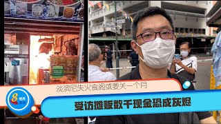 淡滨尼失火食阁或要关一个月 受访摊贩数千现金恐成灰烬