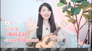 【喵了個藝】趙政豪《那時正好》烏克麗麗彈唱教學教程 尤克里里ukulele tutorial