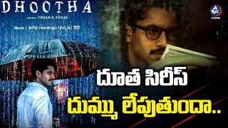 దూత సిరీస్ దుమ్ము లేపుతుందా.. | Dhootha Series Review | Naga Chaitanya | Prime Video | Mic TV Cinema