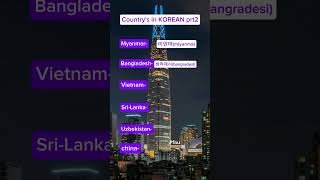 Country's in korean#korean #learnkoreanvocabulary #vocabulary 🇰🇷 part2