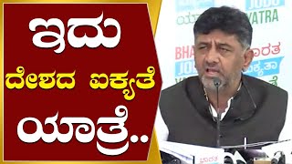 DK Shivakumar: ಯಾಕ್ ಈ ಯಾತ್ರೆ ಮಾಡ್ಬೇಕು ಅಂದ್ರೆ.. | Secular TV