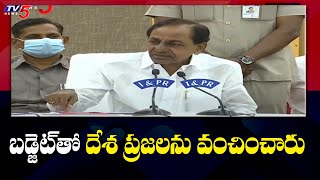 బడ్జెట్ తో దేశ ప్రజలను వంచించారు | CM KCR Fires on Union Budget 2022 | TV5 News Digital