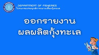 การบริหารจัดการข้อมูลกุ้งทะเล : ตอนที่ 4.4.3. รายงานผลผลิตกุ้งทะเล