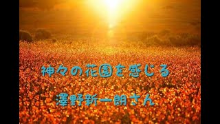 神々の花園を感じる　ゲスト：澤野 新一朗さん