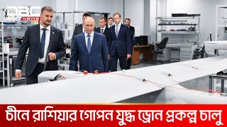 চীনে রাশিয়ার গোপন যুদ্ধ ড্রোন প্রকল্প চালু | DBC NEWS