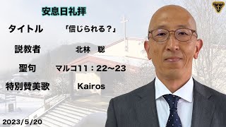 広島三育学院　高校チャペル　礼拝　20230520