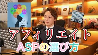 【アフィリエイト】ASPの選び方について？！【青汁王子】